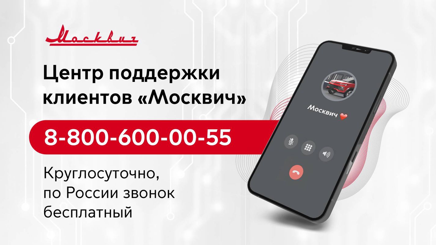 АКСЕЛЬ — Московский Автомобильный Завод «Москвич» запустил горячую линию